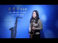 김민주 색소폰 - 비내리는 고모령