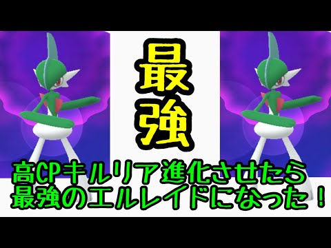 ポケモンgo 高cpキルリアをエルレイドに進化させてみた Youtube