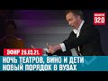 Прямой эфир 26.03.21. - Москва FM