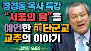 장경동 목사의 부흥특강 - &quot;서울의 봄&quo…