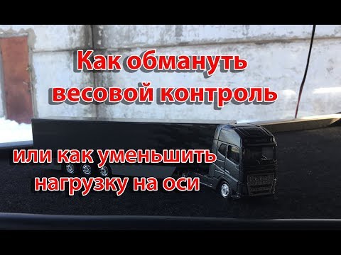 Как обмануть весовой контроль памятка водителю,как уменьшить нагрузку на оси,пункт,штрафы,перегруз