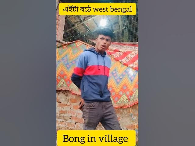 এইটা west bengal বঠে🤣#shorts #ytshorts #comedy #funny #bengali #video #bong in village