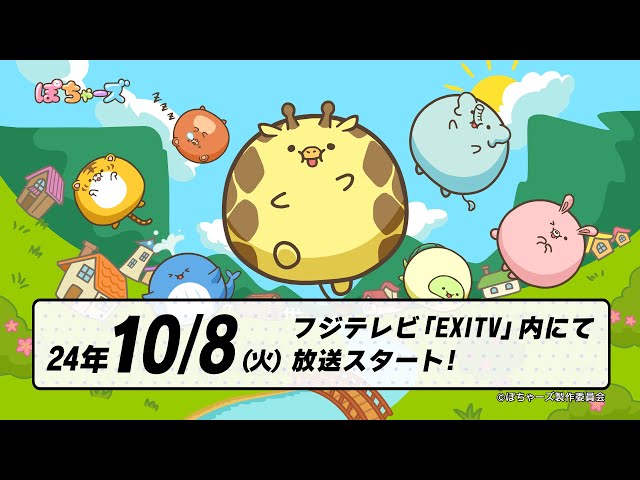 TVアニメ『ぽちゃーズ』60秒PV│主題歌はクリープハイプ「星にでも願っ