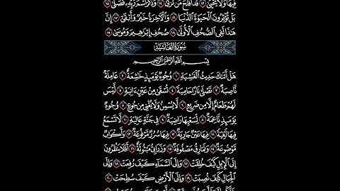 # ما تيسر من القرآن الكريم صفحة رقم ٥٩٢# سورة الغاشية# بصوتي القارئ: محمود عبد العزيز