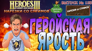 Геройская ярость (Герои 3 -  Нарезки)