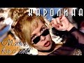 КАРОЛИНА - Мама, всё О'Кей! / Official Video 1996 / Full HD / Ремастеринг