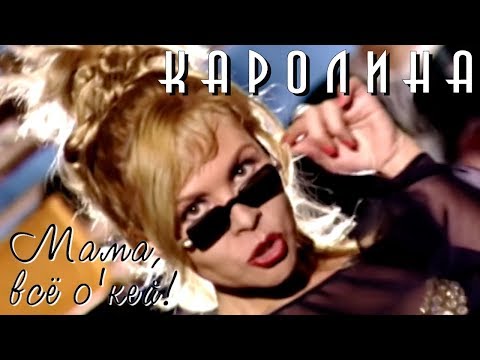 КАРОЛИНА — Мама, всё О'Кей! / Official Video 1996 / Full HD / Ремастеринг