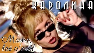 КАРОЛИНА - Мама, всё О'Кей! / Official Video 1996 / Full HD / Ремастеринг