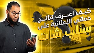 كيف اعرف نتائج حملتي الإعلانية على سناب شات؟