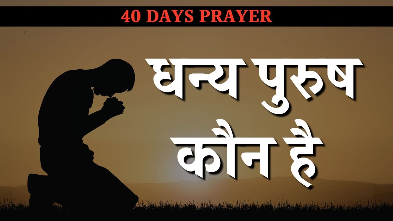 📖 सच में धन्य कौन है?