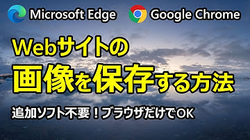 Webサイトの画像を保存する方法 (Microsoft Edge / Google Chrome)