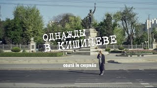 Однажды в Кишиневе / Odată în Chișinău