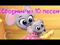 Бурёнка Даша. Сборник из 10 песен || 6 часть