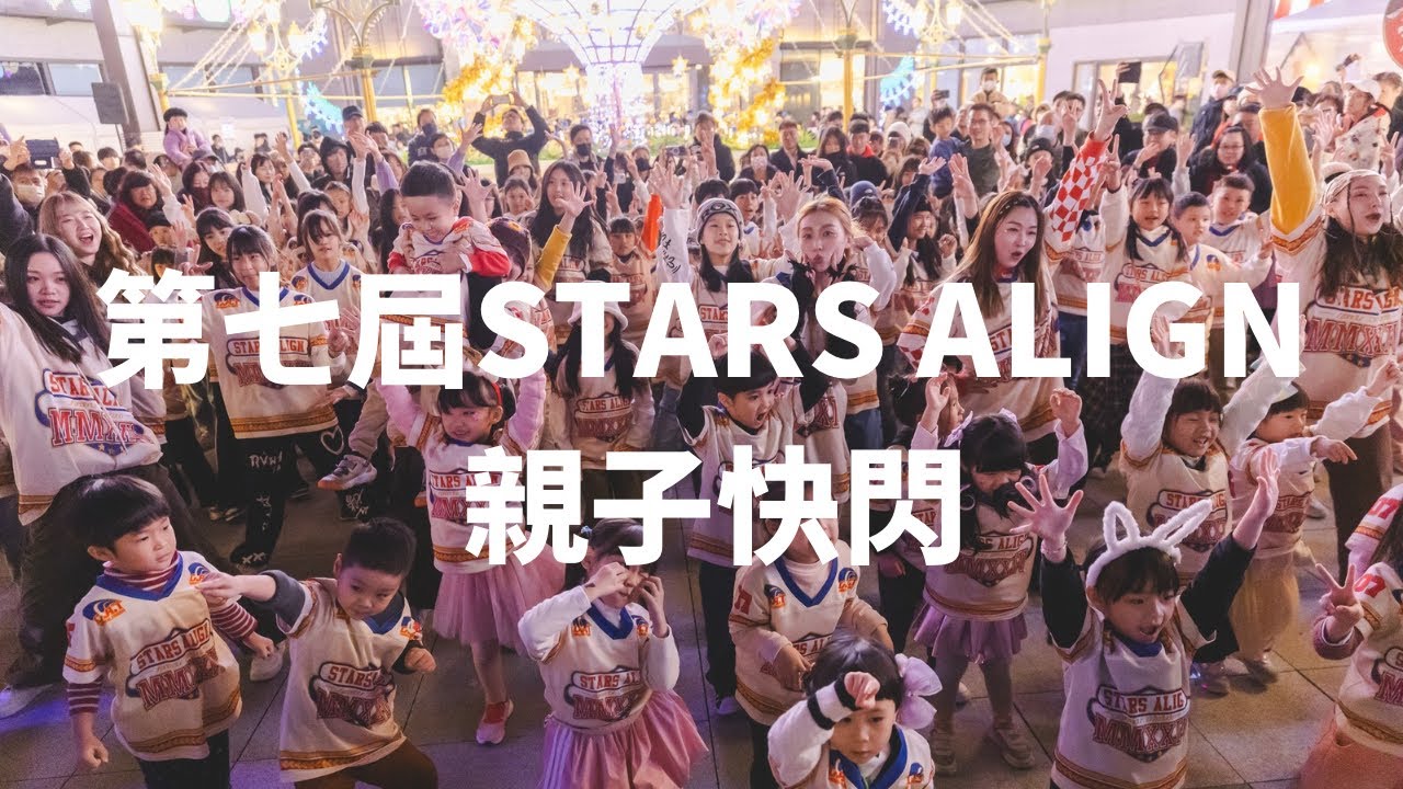 第7屆 STARS ALIGN 街舞快閃演出 ｜金蘋果樹舞蹈工作室｜2024.12.14
