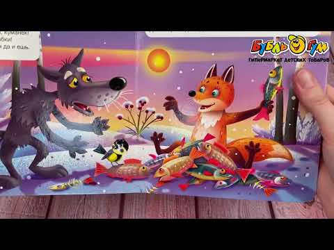 Книга Окошко в сказку Лисичка-сестричка и серый волк