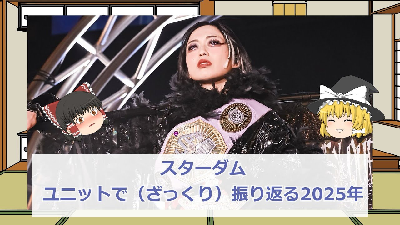 スターダムユニットで振り返る2025年 part1