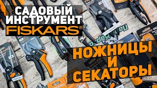 Тестируем Ножницы и Секаторы FISKARS. Пощады не будет!