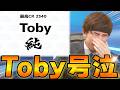【シャドバ】第3巡選択希望選手、Toby　2026⧸04⧸03 【ムラッシュ⧸ムラゲ⧸MRG⧸シャドバ⧸切り抜き】