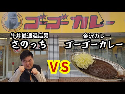 【さのっち×ゴーゴーカレー】提供時間より早く食べようとする男