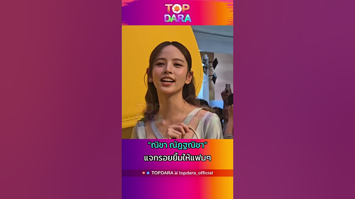 สุดสตรอง“ณิชา”ยิ้มสู้ ออกงานครั้งแรก หลังมีข่าวฉาว“โตโน่” | TOP DARA