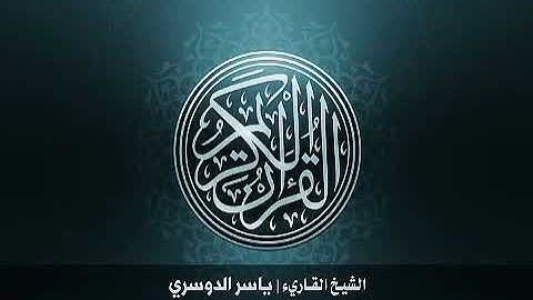 112  سورة الإخلاص بصوت الشيخ ياسر الدوسري