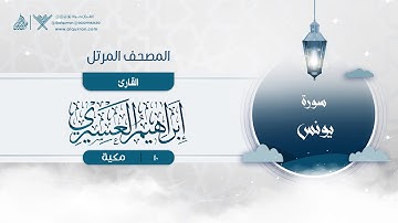 سورة يونس {{10}} القارئ إبراهيم العسيري