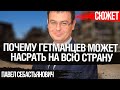 Почему Гетманцев может насрать на всю страну. Что “полезного” он делает для Украины. Себастьянович