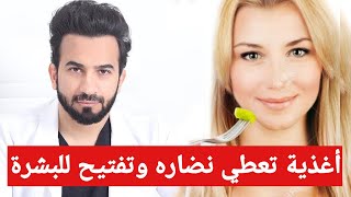 اغذيه يوميه تعطي نضاره وتفتيح للبشرة - دكتور طلال المحيسن