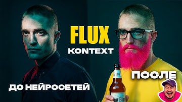 МАКСИМАЛЬНЫЙ КОНТРОЛЬ В ГЕНЕРАЦИИ КОНТЕНТА. FLUX KONTEXT