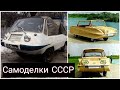 Как делали самодельные автомобили в СССР №2