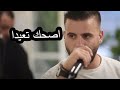 Eyad Tannous Isshak Tidda Cover Live 2020 اياد طنوس اصحك تعيدا Eyad Tannous Isshak Tidda Cover Live 2020 اياد طنوس اصحك تعيدا