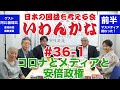 いわんかな#36-1 コロナとメディアと安倍政権★阿比留瑠比・高山正之・馬渕睦夫・福島香織・塩見和子★