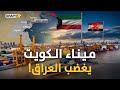 الكويت تقهر العراق وترعب تركيا ميناء مبارك الكبير يشعل حرب الموانئ في الشرق الأوسط