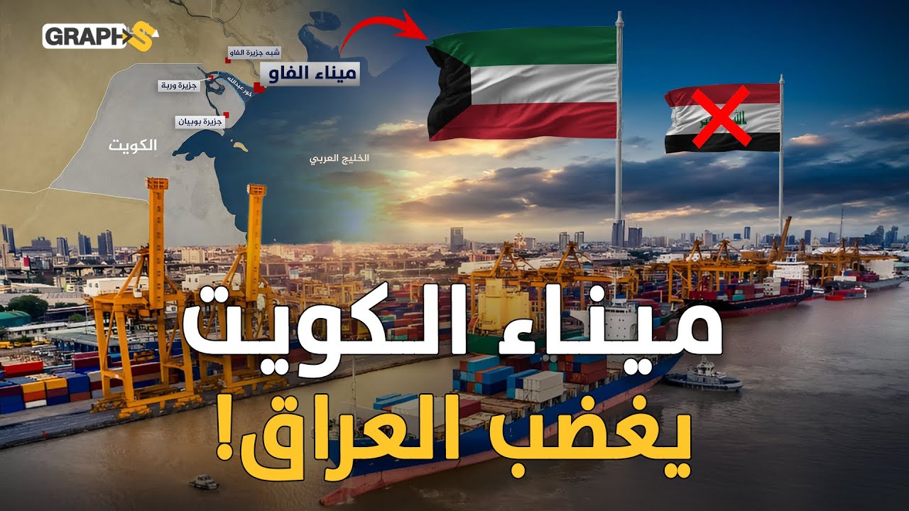 الكويت تقهر العراق وترعب تركيا ! ميناء مبارك الكبير يشعل حرب الموانئ في الشرق الأوسط 