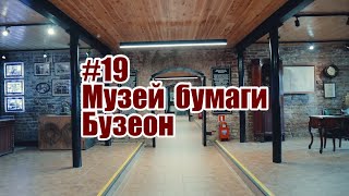 #19Дзержинский район. Музей Бузеон