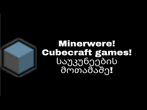 საუკუნეების მოთამაშე! Minerwere!!