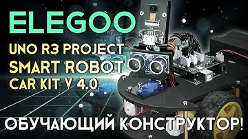 Обзор на Elegoo UNO R3 Project Smart Robot Car Kit V 4.0