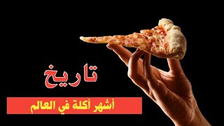 ماذا تعرف أكثر عن أكلة البيتزا ؟ || تاريخ و أسرار أشهر أكلة  على مر العصور ||.