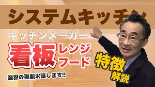 『システムキッチン~レンジフード。各社の特徴と裏事情』　キッチンメーカーの看板レンジフードの特徴を解説。そして、業界の裏事情をお話しします。～(株)田口住生活設計室　さいたま市