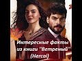 Интересные факты из книги "Ветреный" (Hercai)