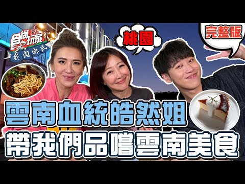 食尚玩家魚肉鄉民【#桃園】雲南血統皓然姐 帶我們回味家鄉味 還有跟中平哥美好回憶的海鮮小館 20220510 (完整版) 小賴.小禎.余皓然