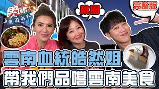 食尚玩家魚肉鄉民【#桃園】雲南血統皓然姐帶我們回味家鄉味還 ... 