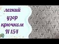 #вязание Легкий  узор для свитера крючком 💥💥💥👍для начинающих