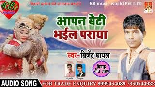 Apan beti bhil paraya bijendra ghayal 2019 ka sabse superhit shubh Vivah special song
