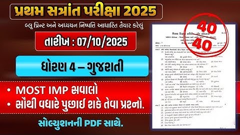 std 4 gujarati pratham pariksha paper solution 2025 | dhoran 4 gujarati paper solution | gujarati