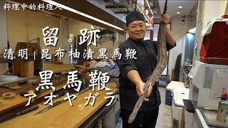 留。跡  EP 102 清明 黑馬鞭 アオヤガラ 昆布柚漬黑馬鞭 feat@FOODIEWAYNE