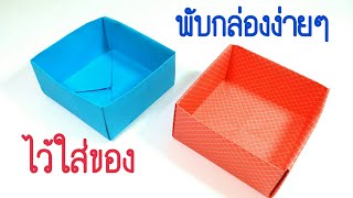 พับกล่องง่ายๆไว้ใส่ของ : Simply box