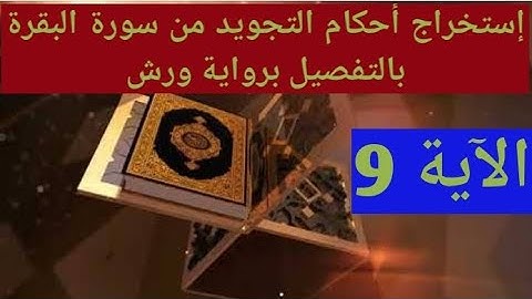 إستخراج أحكام التجويد من سورة البقرة برواية ورش عن نافع من الآية 9
