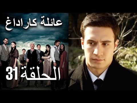    عائلة كاراداغ الحلقة 31