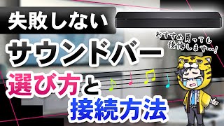 【サウンドバー】選び方と接続方法！おすすめ買って失敗するかも